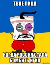 твоё лицо когда россия стала бомбить игил