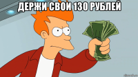 держи свои 130 рублей 