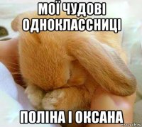 мої чудові одноклассниці поліна і оксана