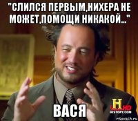 "слился первым,нихера не может,помощи никакой..." вася