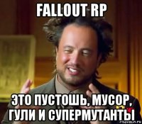 fallout rp это пустошь, мусор, гули и супермутанты