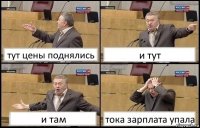 тут цены поднялись и тут и там тока зарплата упала