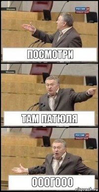 Посмотри Там патюля Ооогооо