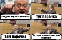 Заходишь на работе в столовку Тут парочка Там парочка Не серьезная контора,а дом свиданий!