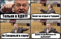 Только в КДВ!!! Возят на отдых в Турцию! На Сахарный в сауну! Даже на рыбхооооз на рыбалку!!!