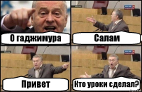 О гаджимура Салам Привет Кто уроки сделал?