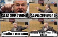 Сдал 300 рублей Сдача 200 рублей Пошёл в магазин Конфета "Мятная" стоит 13000 рублей