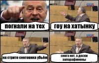 погнали на тех гоу на хатынку на стрите снеговика убьём снега нет, а доски запарафинены