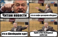 Читаю новости эта в кафе цезарем обедает эта в Швейцарію едет Один я без выходных работаю