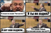 Не пошел на акцию "Чистый лес"? И ты не ходил? А вот они ходили... Что теперь только Россонский лесхоз чистит?77..