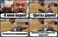 - В кино водил! - Цветы дарил! - Встречаться предложил! Бабочек у неё в животе нет видетеле!!