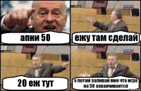 апни 50 ежу там сделай 20 еж тут а потом заливай мне что игра на 50 заканчивается