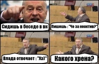 Сидишь в беседе в вк Пишешь : "Че за неоктив?" Влада отвечает : "Хз)" Какого хрена?