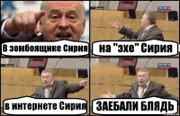 В зомбоящике Сирия на "эхе" Сирия в интернете Сирия ЗАЕБАЛИ БЛЯДЬ