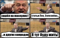 зашёл на маскулист статьи Лео, Селезнёва... ...и других камрадов Я тут буду жить!