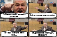 То Лёня мозги ебёт, что у него депрессия... То Кэп говорит, что всё хуёво... То Саша в печали из-за бабы... Когда позитив уже будет, ёбанарот?