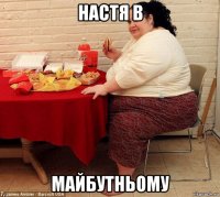 настя в майбутньому