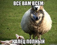 все вам всем капец полный