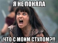 я не поняла что с моим стулом?!!