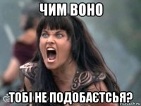 чим воно тобі не подобаєтсья?
