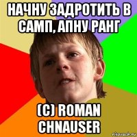 начну задротить в самп, апну ранг (с) roman chnauser