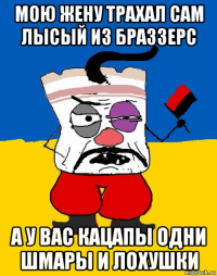 мою жену трахал сам лысый из браззерс а у вас кацапы одни шмары и лохушки