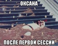 оксана после первой сессии