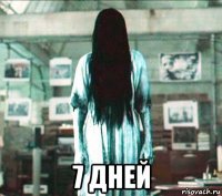  7 дней