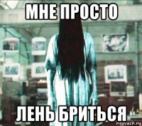 мне просто лень бриться