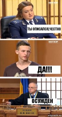 ты описался,честно ДА!!! осужден