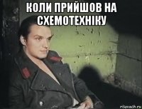 коли прийшов на схемотехнiку 