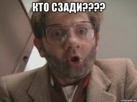 кто сзади???? 