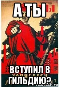 а ты вступил в гильдию?