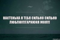 Настенька я тебя сильно сильно люблю!!!Гарнюня моя!!!