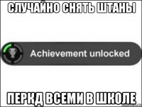 случайно снять штаны перкд всеми в школе