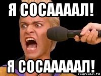 я сосаааал! я сосааааал!