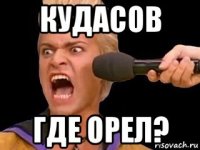 кудасов где орел?