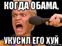 когда обама, укусил его хуй