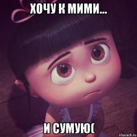 хочу к мими... и сумую(