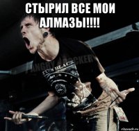 стырил все мои алмазы!!!! 