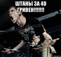 штаны за 40 гривен!!!!!!! 