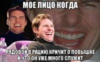 мое лицо когда рядовой в рацию кричит о повышке и что он уже много служит