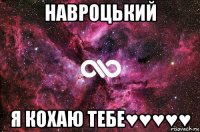 навроцький я кохаю тебе♥♥♥♥♥