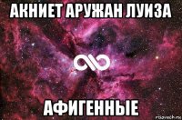 акниет аружан луиза афигенные