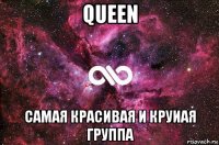 queen самая красивая и круиая группа