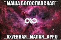 **маша богославская** ...ахуенная...малая...арр))