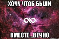 хочу чтоб были вместе...вечно