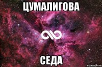 цумалигова седа