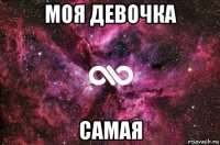 моя девочка самая