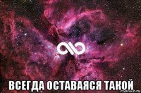  всегда оставаяся такой